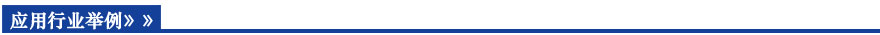 應用行業(yè)舉例